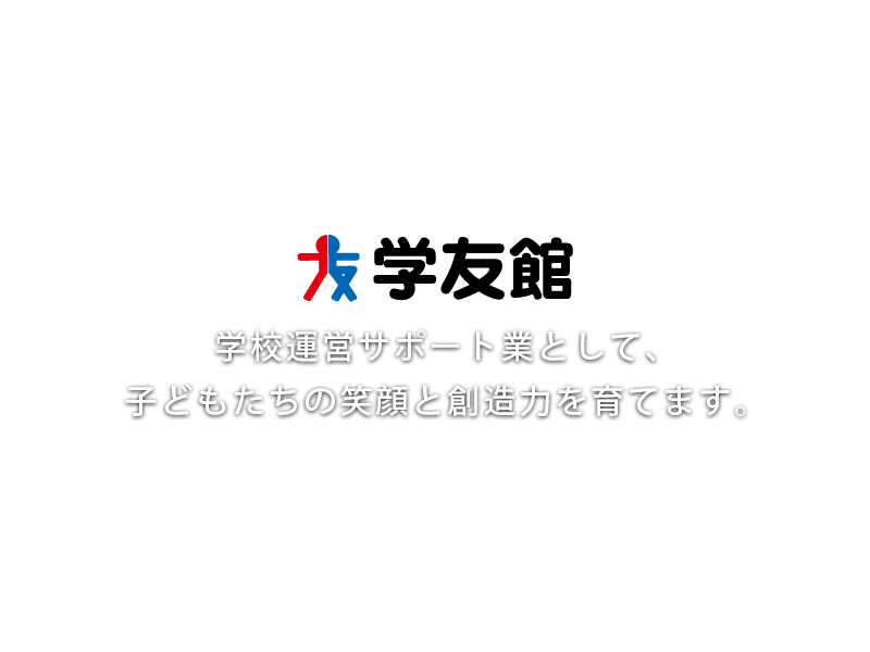 学校運営サポート業として、子どもたちの笑顔と創造力を育てます。