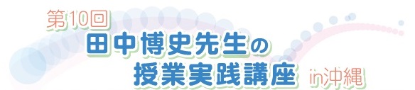 第10回田中博史先生の実践講座in沖縄