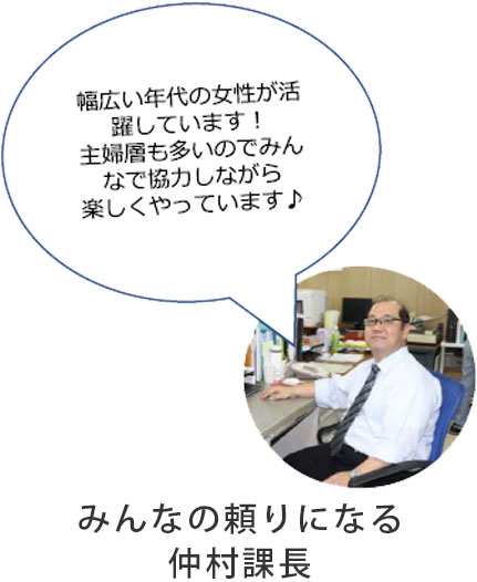 みんなの頼りになる仲村課長